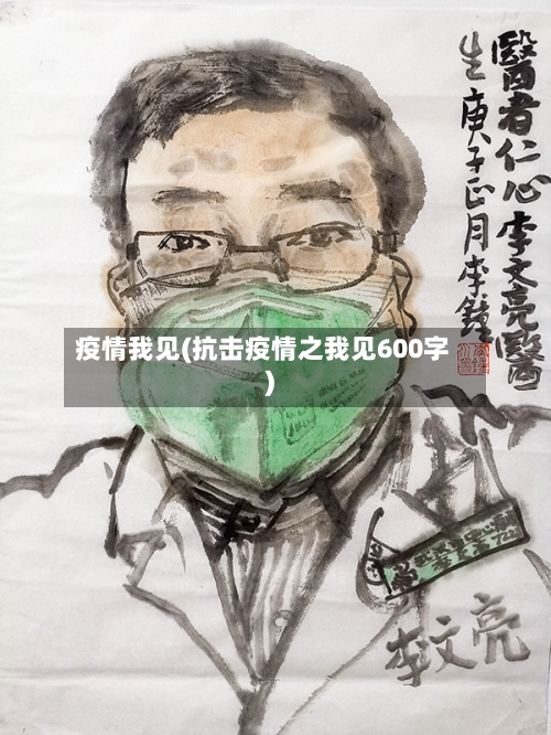 疫情我见(抗击疫情之我见600字)-第1张图片