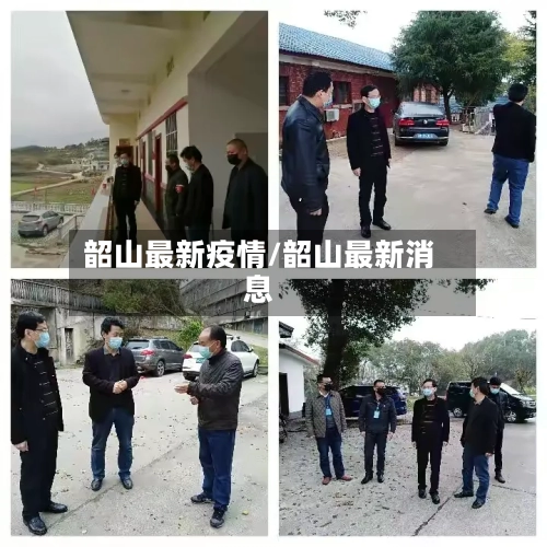 韶山最新疫情/韶山最新消息-第2张图片