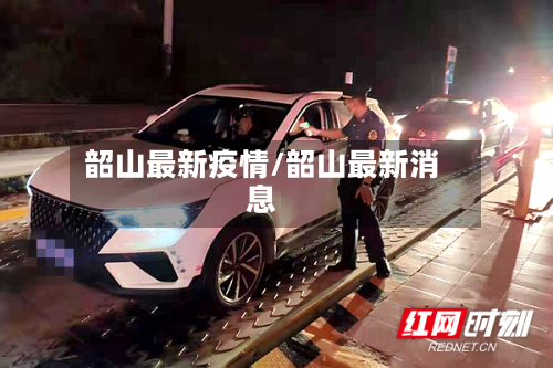 韶山最新疫情/韶山最新消息-第1张图片
