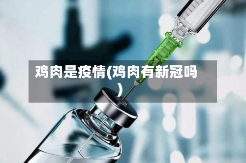鸡肉是疫情(鸡肉有新冠吗)-第2张图片