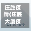 庄胜疫情(庄胜大厦疫情)-第1张图片