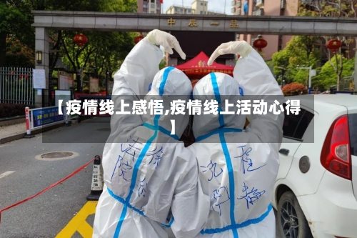 【疫情线上感悟,疫情线上活动心得】-第2张图片