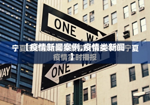 【疫情新闻案例,疫情类新闻】-第3张图片