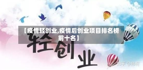 【疫情轻创业,疫情后创业项目排名榜前十名】-第1张图片