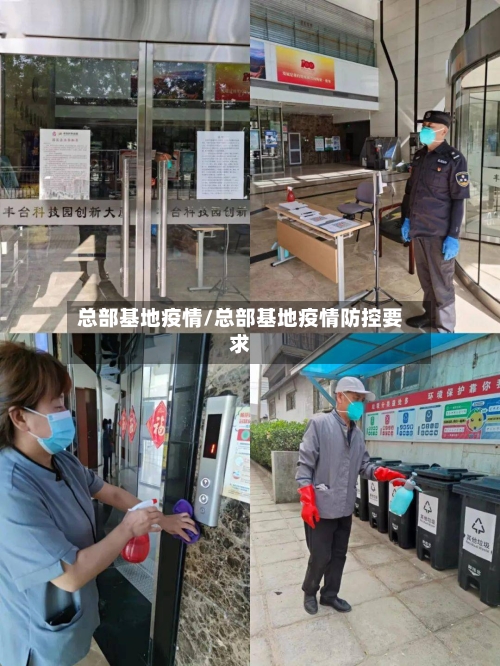 总部基地疫情/总部基地疫情防控要求-第1张图片
