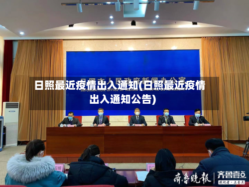 日照最近疫情出入通知(日照最近疫情出入通知公告)-第1张图片