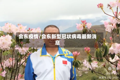 会东疫情/会东新型冠状病毒最新消息-第2张图片
