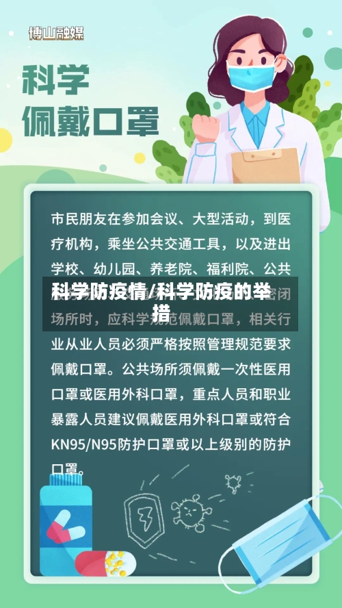 科学防疫情/科学防疫的举措-第1张图片