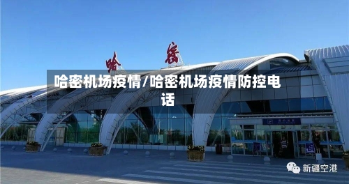 哈密机场疫情/哈密机场疫情防控电话-第1张图片
