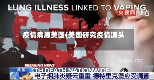 疫情病原美国(美国研究疫情源头)-第2张图片