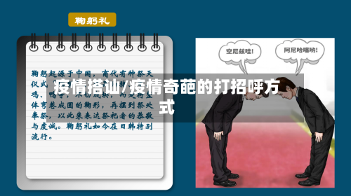 疫情搭讪/疫情奇葩的打招呼方式-第3张图片