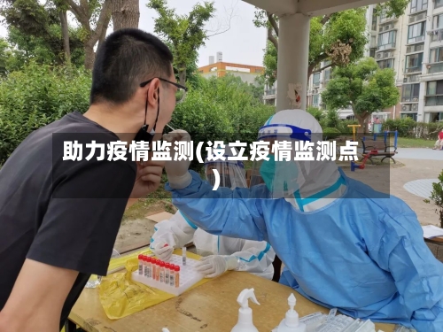 助力疫情监测(设立疫情监测点)-第2张图片