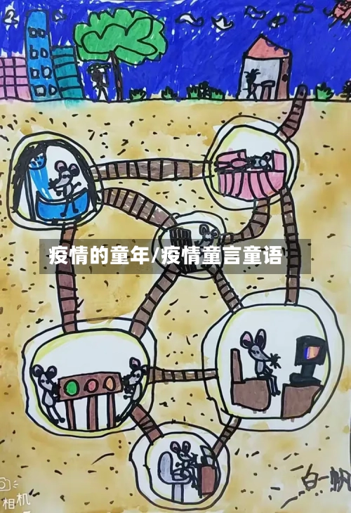 疫情的童年/疫情童言童语-第2张图片