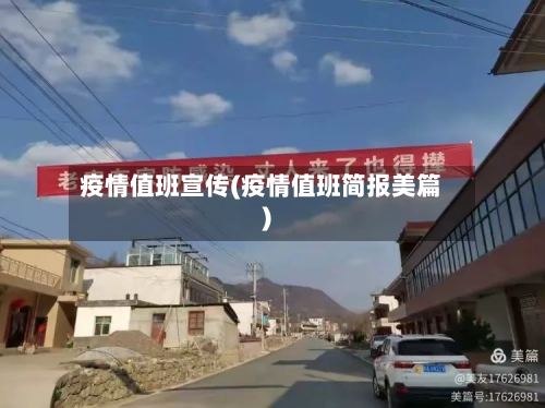 疫情值班宣传(疫情值班简报美篇)-第1张图片