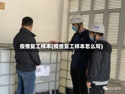 疫情复工样本(疫情复工样本怎么写)-第1张图片