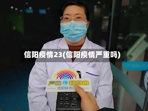 信阳疫情23(信阳疫情严重吗)-第1张图片