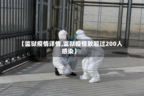 【监狱疫情详情,监狱疫情致超过200人感染】-第1张图片