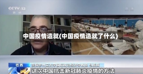 中国疫情造就(中国疫情造就了什么)-第3张图片