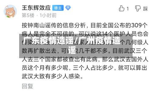 广东疫情造谣/广州疫情造谣-第2张图片