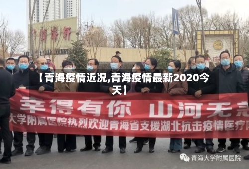 【青海疫情近况,青海疫情最新2020今天】-第1张图片