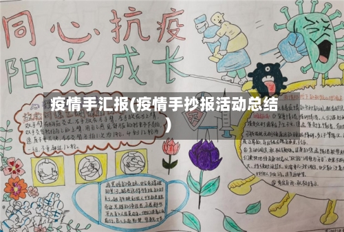 疫情手汇报(疫情手抄报活动总结)-第1张图片
