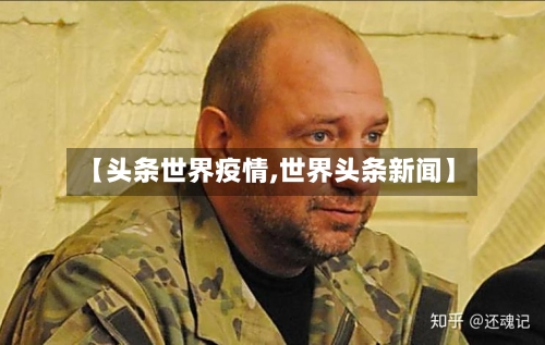 【头条世界疫情,世界头条新闻】-第1张图片