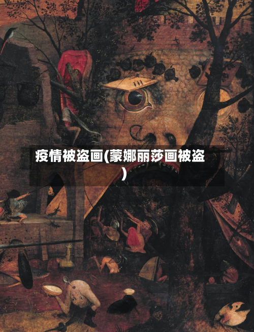 疫情被盗画(蒙娜丽莎画被盗)-第1张图片