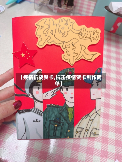 【疫情抗战贺卡,抗击疫情贺卡制作简单】-第1张图片