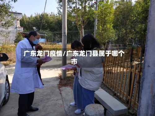 广东龙门疫情/广东龙门县属于哪个市-第3张图片