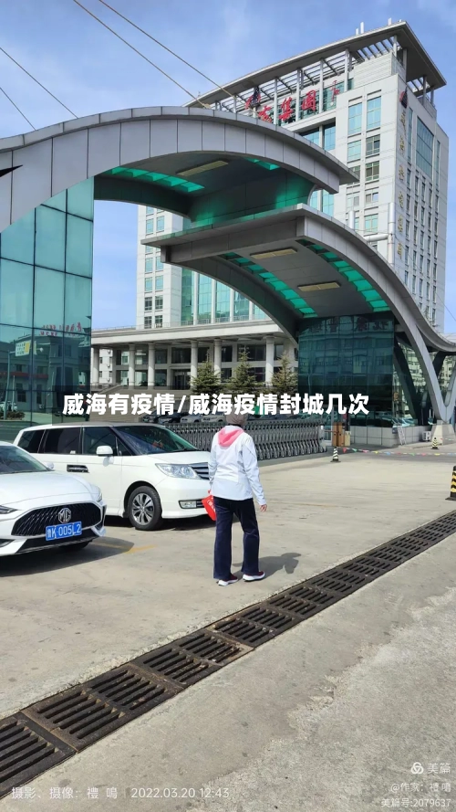 威海有疫情/威海疫情封城几次-第1张图片