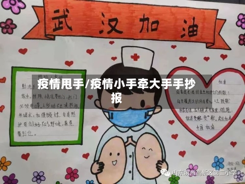 疫情甩手/疫情小手牵大手手抄报-第1张图片