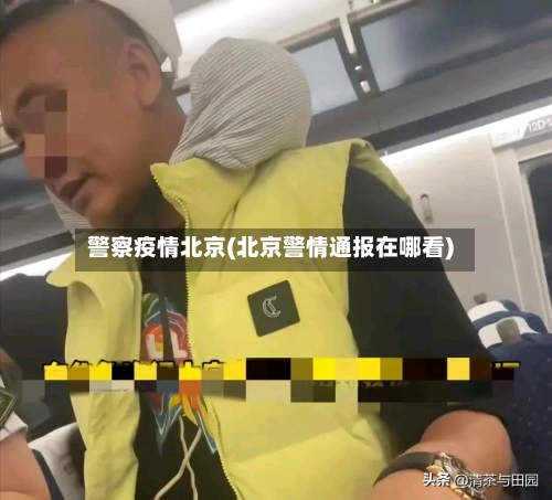警察疫情北京(北京警情通报在哪看)-第2张图片
