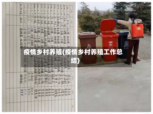 疫情乡村养殖(疫情乡村养殖工作总结)-第2张图片