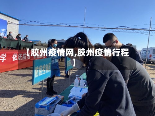 【胶州疫情网,胶州疫情行程】-第2张图片