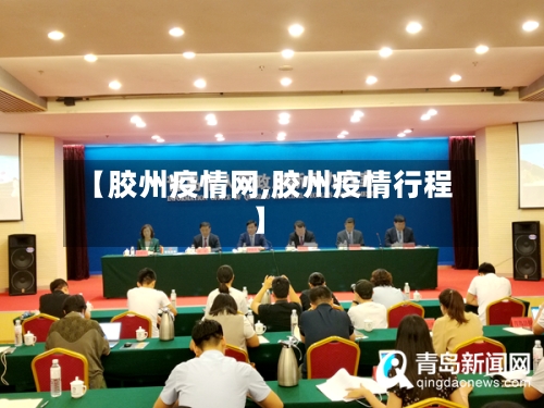 【胶州疫情网,胶州疫情行程】-第1张图片