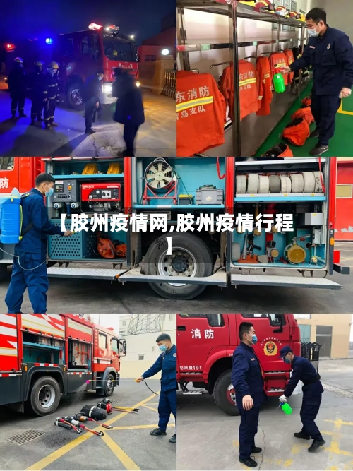 【胶州疫情网,胶州疫情行程】-第3张图片