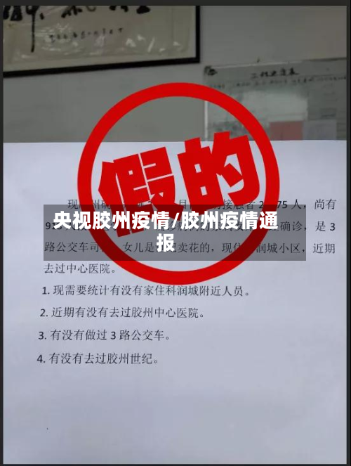 央视胶州疫情/胶州疫情通报-第1张图片