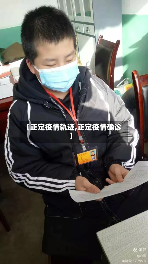 【正定疫情轨迹,正定疫情确诊】-第1张图片