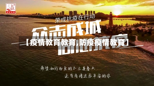 【疫情教育教育,防疫疫情教育】-第1张图片