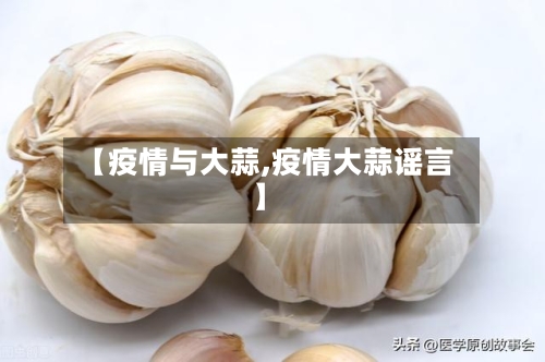 【疫情与大蒜,疫情大蒜谣言】-第1张图片