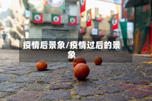 疫情后景象/疫情过后的景象-第1张图片