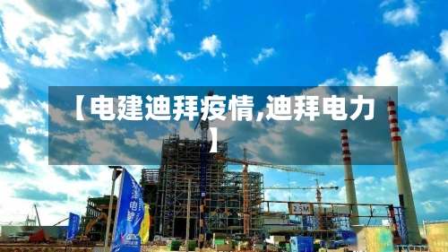 【电建迪拜疫情,迪拜电力】-第1张图片