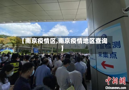 【南京疫情区,南京疫情地区查询】-第1张图片