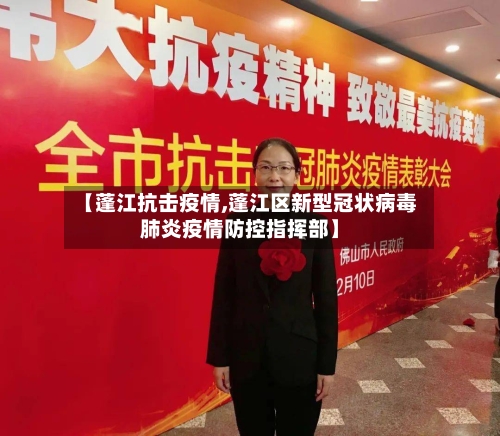 【蓬江抗击疫情,蓬江区新型冠状病毒肺炎疫情防控指挥部】-第2张图片