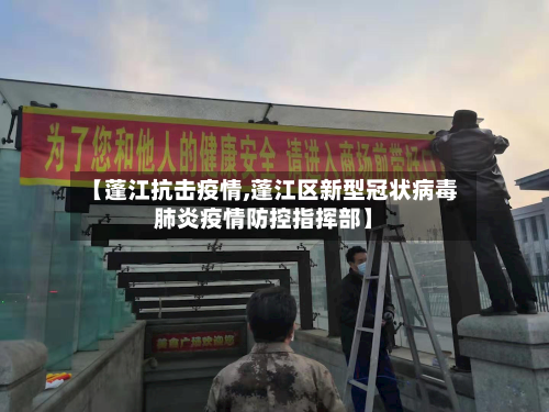 【蓬江抗击疫情,蓬江区新型冠状病毒肺炎疫情防控指挥部】-第1张图片