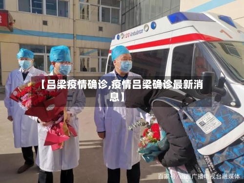 【吕梁疫情确诊,疫情吕梁确诊最新消息】-第1张图片