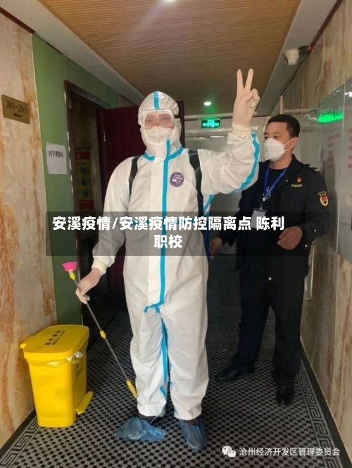 安溪疫情/安溪疫情防控隔离点 陈利职校-第1张图片
