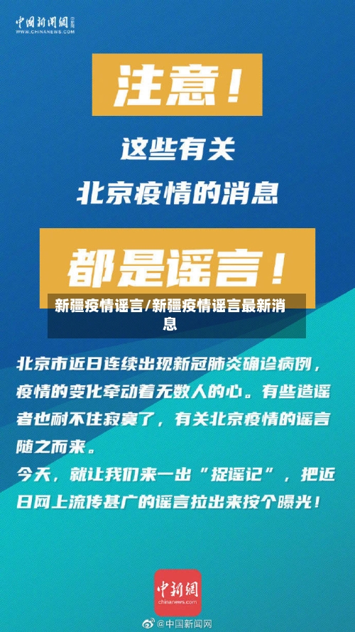 新疆疫情谣言/新疆疫情谣言最新消息-第1张图片