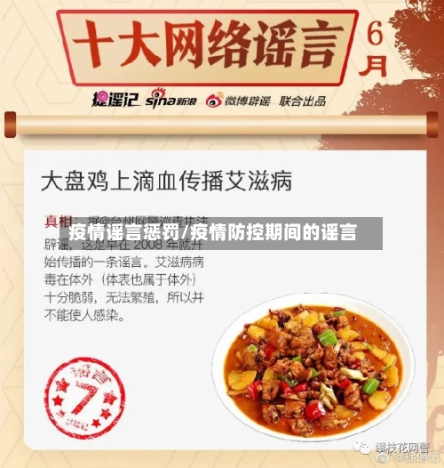 疫情谣言惩罚/疫情防控期间的谣言-第2张图片