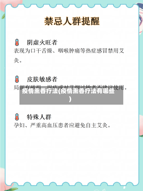 疫情熏香疗法(疫情熏香疗法有哪些)-第1张图片
